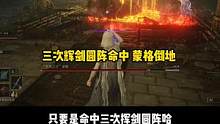 老有人说我不出近战教程 这不就来了 纯纯的近战猛男 艾尔登法环下水道蒙格近战逃课打法#艾尔登法环 #