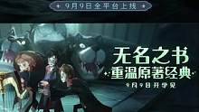 #哈利波特魔法觉醒 #哈利波特手游 《哈利波特：魔法觉醒》9月9日全平台上线！ 前往密室迎战里德尔与
