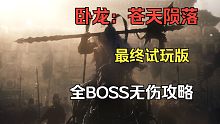 【卧龙：苍天陨落】张梁 无伤打法攻略！