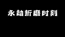 你振的是他，为什么吃处决的是我啊！ #永劫无间  #真实  #折磨
