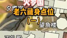学会这几个老六点位，再也不怕被人追了！#永劫无间 #永劫无间攻略 