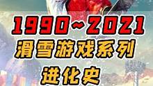 玩极限国度了吗？盘点1990~2021 滑雪游戏系列进化史 #单机游戏 #主机游戏 #极限国度 #滑