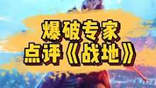 爆破专家点评《战地》，破坏效果够真实吗？#单机游戏 