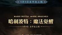 #哈利波特魔法觉醒#哈利波特手游 【全新CG】《哈利波特：魔法觉醒》9月9日上线！一起入学霍格沃茨！
