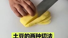 土豆的两种切法