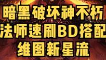  暗黑破坏神不朽法师速刷BD流派搭配维图新星流#暗黑破坏神不朽#暗黑不朽 #奶酪星球  