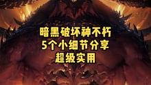 暗黑不朽里5个你可能不知道的小细节，分享给你们，超级实用#暗黑破坏神不朽 #暗黑不朽 