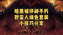 暗黑破坏神不朽野蛮人绿色套装维图的心境小技巧分享#暗黑破坏神不朽  #暗黑不朽  #奶酪星球 