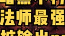 暗黑破坏神不朽法师最强站桩输出流派BD技能推荐#暗黑破坏神不朽 #暗黑不朽 #奶酪星球 