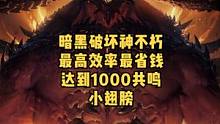 暗黑不朽如何最高效率最省钱获得1000共鸣小翅膀，三个方案建议给你们#暗黑破坏神不朽  #暗黑不朽 