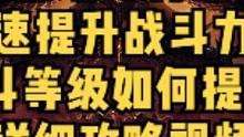 暗黑破坏神不朽如何快速提升战斗力?战斗等级如何提升?超详细的视频攻略为你奉上~~come 的 喂