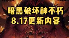 暗黑破坏神不朽8.17国服首次大更新主要内容重点#暗黑破坏神不朽#暗黑不朽  