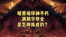 暗黑破坏神不朽满精华是怎么样练成的#暗黑破坏神不朽 #暗黑不朽 
