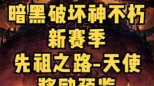 暗黑破坏神不朽新赛季先祖之路天使开启。来看看获得的奖励和新时装吧~#暗黑破坏神不朽 #暗黑不朽   