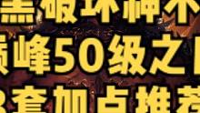 暗黑破坏神不朽3套巅峰50级加点推荐，合适自己的才最重要#暗黑破坏神不朽 #暗黑不朽 #奶酪星球 