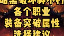 暗黑破坏神不朽各个职业装备突破属性选择建议#暗黑破坏神不朽 #暗黑不朽  #奶酪星球 