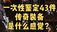 一次性鉴定43件传奇装备是什么感觉？终于出肩膀了记录一下
#暗黑破坏神不朽  #暗黑不朽 #奶酪星球