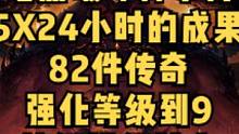 暗黑破坏神不朽肝传奇装备5天成果分享#暗黑破坏神不朽 #暗黑不朽  #奶酪星球 