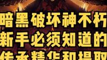 暗黑破坏神不朽传承精华怎么弄？新手必须知道的精华传承玩法#暗黑破坏神不朽 #暗黑不朽 #奶酪星球 