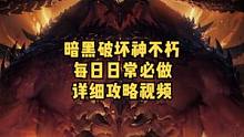 暗黑破坏神不朽每日日常做做什么？分享每日必做的13件事#暗黑不朽 #暗黑破坏神不朽 #奶酪星球 