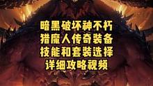 暗黑破坏神不朽猎魔人的技能和传奇装备BD选择和套装详细攻略。come de 喂 快来看~#暗黑破坏神