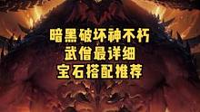 暗黑破坏神不朽武僧宝石和装备搭配推荐攻略，0氪，微氪，中氪，重氪全给你们安排上了#暗黑破坏神不朽 #