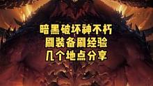暗黑破坏神不朽刷传奇装备的刷图点分享，同时也是刷经验和精华的好地方#暗黑破坏神不朽 #暗黑不朽 #游