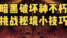  暗黑破坏神不朽挑战秘境的小技巧分享给各位。爬到第一没什么难的~ #暗黑破坏神不朽  #暗黑不朽 #