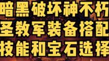 暗黑破坏神不朽圣教军装备流派搭配和宝石技能选择，你相信光吗？我就是奥特曼#暗黑破坏神不朽#暗黑不朽 