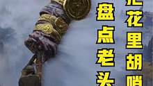 盘点在艾尔登法环里十把花里胡哨的武器 #艾尔登法环武器排行 #艾尔登法环 #老头环 #主机游戏  #