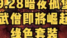 暗黑破坏神不朽暗夜孤堡新版本武僧即将崛起。为武僧量身定做的新套装？#暗黑破坏神不朽 #暗黑不朽 