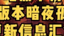 暗黑破坏神不朽更新，新版本“暗夜孤堡”泄露信息汇总#暗黑破坏神不朽
#暗黑不朽 #奶酪星球  