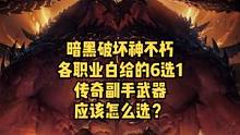 暗黑破坏神不朽白嫖的各职业副手武器你选对了吗？#暗黑破坏神不朽 #暗黑不朽 #奶酪星球   