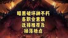 暗黑破坏神不朽各职业绿色套装的选择以及副本掉落地点 #暗黑不朽#暗黑破坏神不朽 