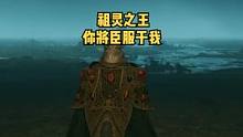 臣服与我吧祖灵之王，以后我就是你的新王#艾尔登法环 #老头环 
#游戏精彩时刻 #主机游戏 