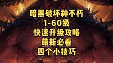 暗黑破坏神不朽的快速升级攻略，助你轻松60级。#暗黑破坏神不朽 #暗黑不朽 #暗黑破坏神不朽攻略  