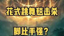 女舞神VS女武神？谁才可以笑到最后？#艾尔登法环 #老头环 #艾尔登法环boss #主机游戏 #st