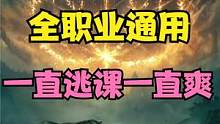 艾尔登法环女武神逃课攻略视频全职业通用最新版本可用一直逃课一直爽 #艾尔登法环 ##老头环 #艾尔登