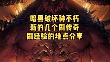 暗黑破坏神不朽新的几个刷图点刷传奇橙装点位置分享#暗黑破坏神不朽#暗黑不朽#奶酪星球 