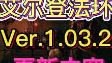 艾尔登法环更新了1.03.2版本更新内容介绍#艾尔登法环 #老头环 #艾尔登法环攻略 #主机游戏 #