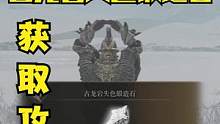 艾尔登法环最新版本1.03第八枚古龙岩失色锻造石的获取方式