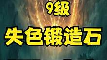 无限购买9级失色锻造石详细攻略，有钱任性强化自由 #艾尔登法环攻略 #艾尔登法环 #老头环攻略 #老