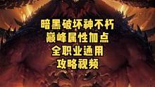 暗黑破坏神不朽巅峰属性加点攻略（全职业通用）#暗黑破坏神不朽#奶酪星球 #暗黑不朽 