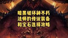 暗黑破坏神不朽法师的传奇装备搭配和宝石选择分享#暗黑破坏神不朽  #暗黑不朽 #奶酪星球