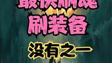 艾尔登法环刷装备刷卢恩实操教学攻略#艾尔登法环刷魂 #艾尔登法环 #老头环刷魂 #ps游戏  #艾尔