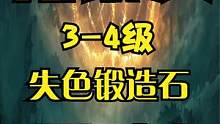 艾尔登法环无限购买3-4级失色锻造石详细攻略，有钱任性强化自由 #艾尔登法环 #老头环 #艾尔登法环