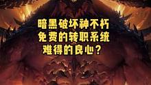暗黑破坏神不朽中的免费转职系统介绍，后悔了？重头再来！#暗黑破坏神不朽 #暗黑破坏神不朽手游#暗黑不