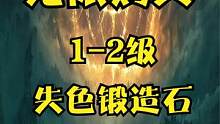 无限购买1-2级失色锻造石详细攻略，有钱任性强化自由 #艾尔登法环 #艾尔登法环攻略 #老头环攻略 