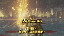 艾尔登法环全boss追忆武器技能展示，你心中的神器是哪一把呢？#艾尔登法环 #艾尔登法环神器 #艾尔