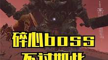 不逃课打碎心boss，结局你想不到 #艾尔登法环 #老头环 #主机游戏 #艾尔登法环boss #艾尔